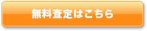 無料査定はこちら